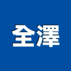 全澤股份有限公司,高雄服務,服務,景觀建築服務,園藝服務