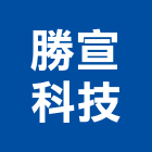 勝宣科技股份有限公司,氣體偵測器,偵煙探測器,感測器,火警探測器
