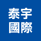泰宇國際企業有限公司,偵測器,偵煙探測器,氣體偵測器,感測器