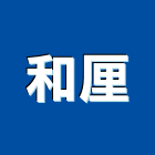 和厘企業有限公司