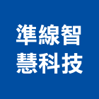 準線智慧科技股份有限公司,環境監測,環境檢測,安全監測,監測