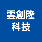 雲創隆科技股份有限公司,雲創