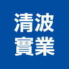 清波實業股份有限公司,網路攝影機,光纖網路系統,網路地板,網路佈線