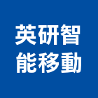 英研智能移動股份有限公司,台北移動式風機,排風機,送風機,鼓風機