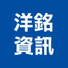 洋銘資訊股份有限公司,rfid