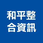 和平整合資訊股份有限公司 和平整合資訊股份有限公司,台北主機,電梯主機,保全主機