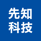 先知科技股份有限公司,雲嘉南pa