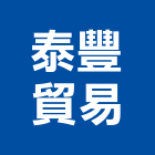 泰豐貿易股份有限公司,台北瀝青,瀝青混凝土,彩色瀝青,瀝青壓花