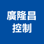 廣隆昌控制股份有限公司,台北控制開關,電磁開關,開關箱,無熔絲開關