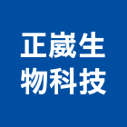 正崴生物科技股份有限公司,微生物