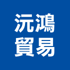 沅鴻貿易有限公司,台中球閥