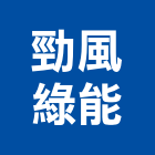 勁風綠能股份有限公司,綠建築,建築師,建築模型,建築
