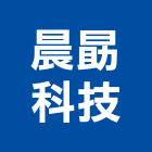 晨勗科技股份有限公司,台北土壤,土壤改良,土壤固化劑,土壤試驗分析