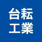 台耘工業股份有限公司,台北靜電,抗靜電,靜電機,靜電除塵紙