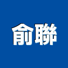 俞聯實業有限公司,高雄廢污水處理,污水處理槽,污廢水處理,熱處理