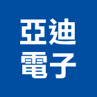 亞迪電子股份有限公司,新北電子模組,led模組,無線通訊模組,模組化設計