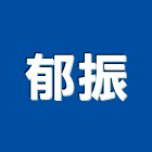 郁振企業有限公司,新北bar