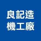 良記造機工廠有限公司,雲林機械,機械,重機械,機械五金