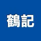 鶴記企業有限公司,深井,開鑿深井,深井馬達