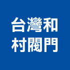 台灣和村閥門有限公司,台中五金配件,五金零配件,自動門配件,配件