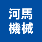 河馬機械有限公司,機械設備製,機械,重機械,機械五金