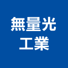 無量光工業有限公司,新北工程公司,工程公司,搬家公司