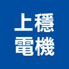 上穩電機企業有限公司,高雄發電機,發電機維修,電機,發電機