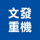 文發重機有限公司,高雄重機零件,五金零件生產,汽車零件,機械零件
