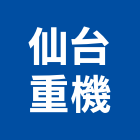 仙台重機有限公司,高雄重機零件,五金零件生產,汽車零件,機械零件
