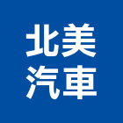 北美汽車有限公司,新北汽車升降梯,汽車升降梯,汽車昇降梯