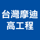 台灣摩迪高工程股份有限公司,oem,em,emi