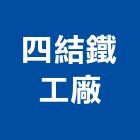 四結鐵工廠,鐵工廠,工廠登記,鐵工五金,五金工廠