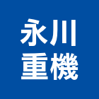 永川重機企業社,機械維修,發電機維修,機械,重機械