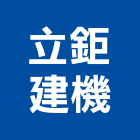 立鉅建機有限公司