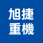 旭捷重機有限公司,機械維修,發電機維修,機械,重機械