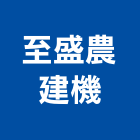 至盛農建機有限公司,台北歐洲