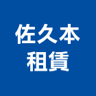 佐久本租賃有限公司,新北機械,機械,重機械,機械五金