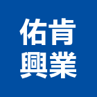 佑肯興業有限公司,新北機械五金,門鎖五金,玻璃五金,門窗五金