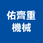 佑齊重機械有限公司,高雄機械式移動櫥櫃,系統櫥櫃,系統櫥櫃製造