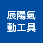 辰陽氣動工具有限公司,氣動工具,手工具,氣動,二手電動工具