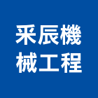承毅基礎營造股份有限公司,連續壁
