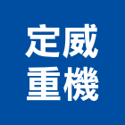 定威重機有限公司,新北重機械,機械,重機械,機械五金