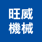 旺威機械有限公司,新北機械五金,門鎖五金,玻璃五金,門窗五金