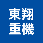 東翔重機企業有限公司,台中維修,電梯維修,維修,堆高機維修
