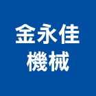 金永佳機械有限公司,新北機械搬運,搬運起重,搬運箱,搬運工