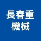 長春重機械企業社,桃園重機械,機械,重機械,機械五金