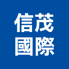 信茂國際有限公司,推土機,挖土機出租,堆土機,鏟土機