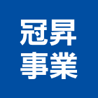 冠昇事業有限公司,雲嘉南交通,交通號誌設備,交通安全設施,交通安全器