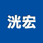 洸宏股份有限公司