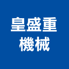 皇盛重機械有限公司,營建機具,營建,住宅營建,納骨塔營建
